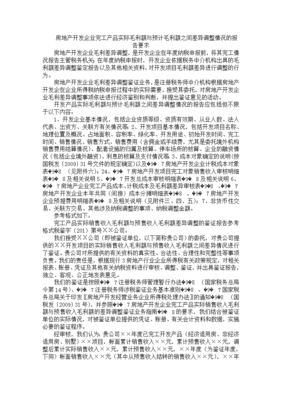 房地产开发企业完工产品实际毛利与预计毛利差异调整情况的深度分析