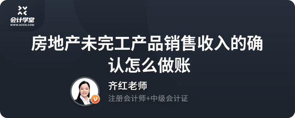 房地产未完工产品销售收入的账务处理与会计实务解析