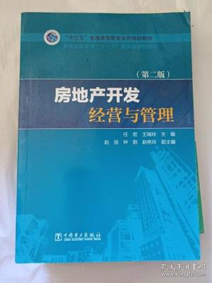 房地产开发与经营管理 从土地获取到价值创造的全周期策略